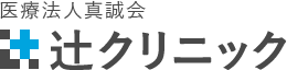 医療法人真誠会 辻クリニック