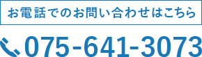 お電話でのお問い合わせはこちら TEL:075-641-3073